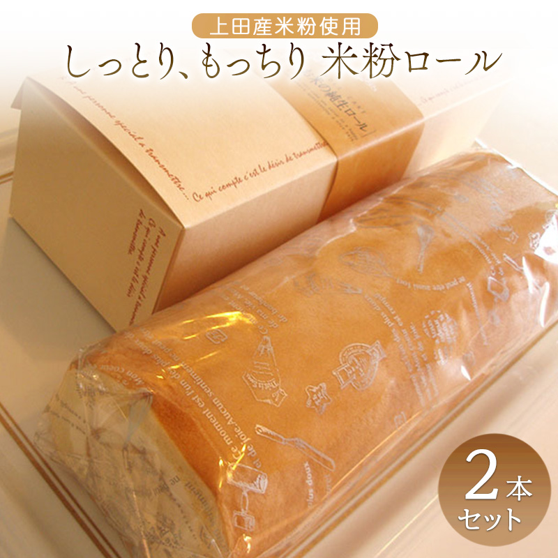 米粉ロール 2本セット 上田市産米粉使用 ロールケーキ ケーキ クリーム 洋菓子 お菓子 セット 米粉 お取り寄せ 冷凍